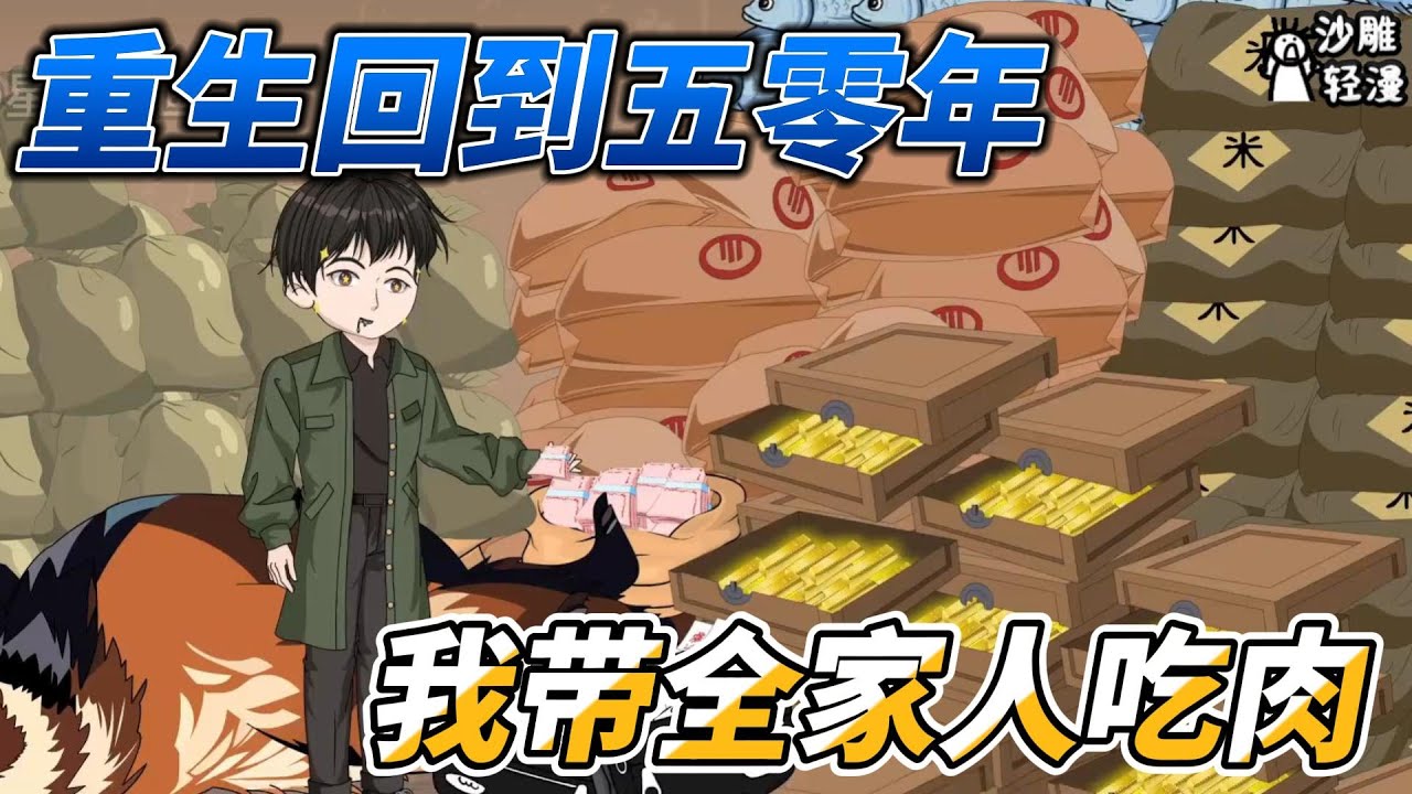 [MULTI SUB]续集动画【重生回到五零年，我带全家吃肉】 重返58，改变前世命运，从打猎开始！ #沙雕轻漫  #SDQM