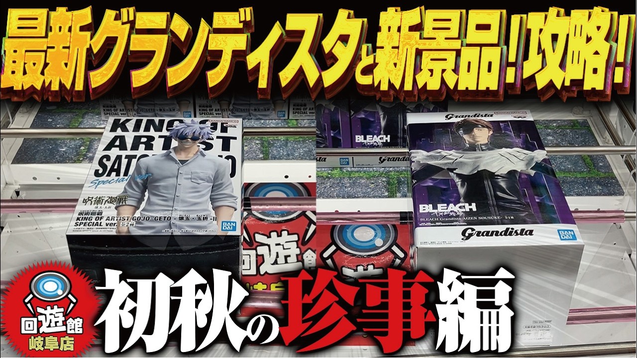Crane Game] The latest Grandista figure and the first new prize of