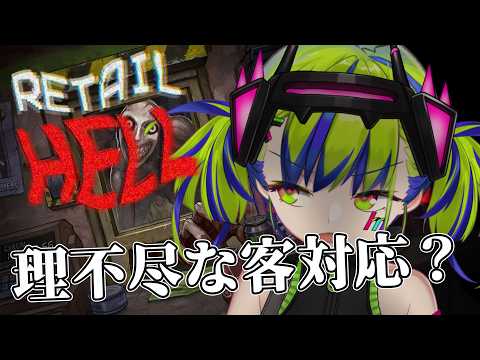 【 retail hell 】I'm a professional part-timer!理不尽客に神対応!【はいぴんぐモナカ】