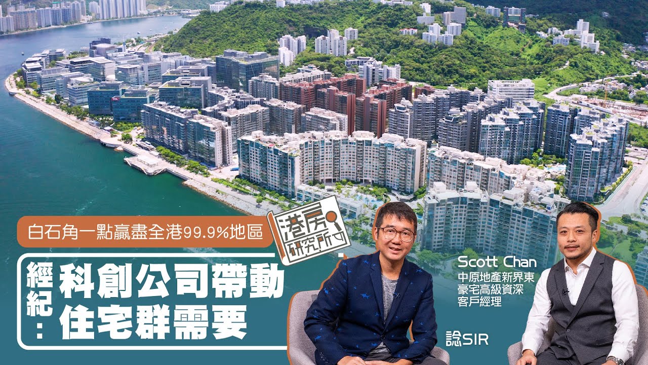 白石角一點贏盡全港99.9%地區 經紀：科創公司帶動住宅群需要｜港房研究所