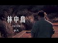 林中鳥｜COVER｜小六｜ 友情客串：沒朋友｜