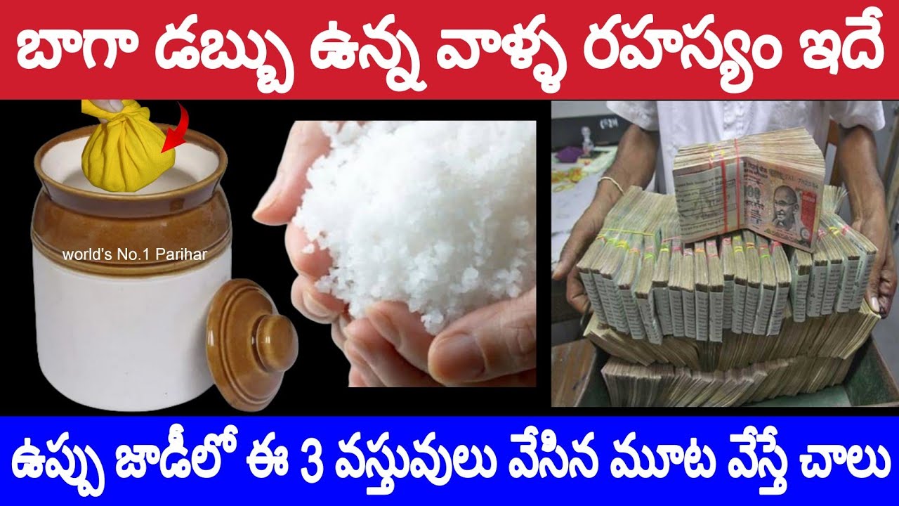 బాగా డబ్బు ఉన్న వాళ్ళ రహస్యం ఇదే ఉప్పు జాడీలో ఈ 3 వస్తువులు వేసిన మూట అందులో వేస్తే చాలు డబ్బులు..