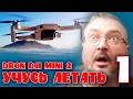 Dron DJI MINI 2 | Учусь летать | День первый