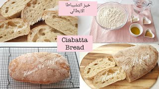 خبز التشيباطا الإيطالي بدون عجن و بأسهل طريقة /Ciabatta Bread  easy and no kneading required