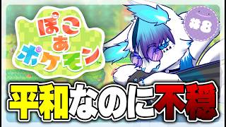 【ぽこあポケモン】寝落ち歓迎 / お久しぶりです。【銀猫様】