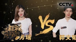 [环球影迷大会] 20180106 过关斩将的青春光影 时髦辣妈帅小伙的激烈对决 | CCTV中文国际