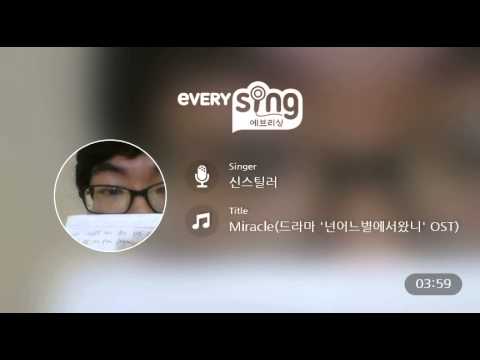 [everysing] Miracle(드라마 '넌어느별에서왔니' OST)