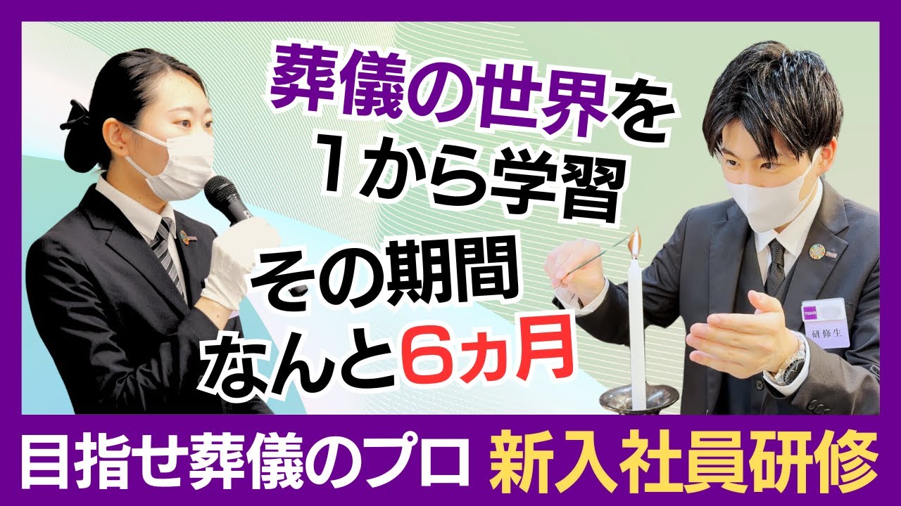葬儀を知らなくても大丈夫！一人前になるまで手厚くサポート！その期間、なんと6ヵ月！【ティアの新卒社員研修】
