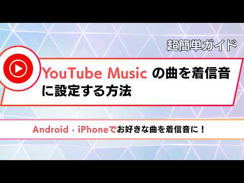YouTube Musicの曲を着信音に設定！30秒で超簡単設定（iPhone/Android両対応）#youtube #youtubemusic #ringtone #tips #着信音 #無料