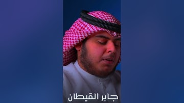 ارح سمعك😴🎧القارئ جابر القطان || سورة الرحمنReader Jaber Al-Qattan || Surah Rahman