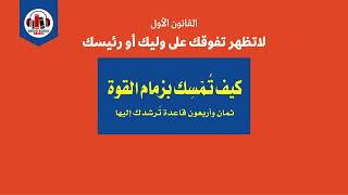 كتاب كيف تمسك بزمام القوة - 48 قانون للسطوة - الجزء الأول