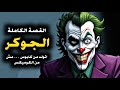 الجوكر جيه منين القصة الكاملة للجوكر الحكاية التي غيرت عالم DC للأبد Joker Batman Dc الجوكر جيه منين القصة الكاملة للجوكر الحكاية التي غيرت عالم DC للأبد Joker Batman Dc