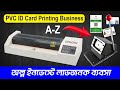 PVC ID Card Printing Business🔥কম ইনভেস্টে লাভজনক ব্যবসা🔥 Low Cost ID Card Printing