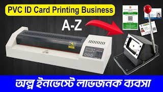 PVC ID Card Printing Business🔥কম ইনভেস্টে লাভজনক ব্যবসা🔥 Low Cost ID Card Printing