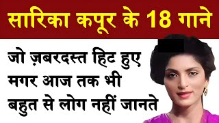 सारिका कपूर के वो 18 गाने जो सुपरहिट हुए मगर बहुत से लोग नहीं जानते | Sarika kapoor songs 