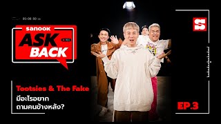 #SanookAskBack | EP.3 | ตุ๊ดซี่ส์ แอนด์ เดอะเฟค (Tootsies & The Fake)