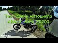 Тест-драйв | ABM/X-MOTO ZR 200 (SuperMoto)