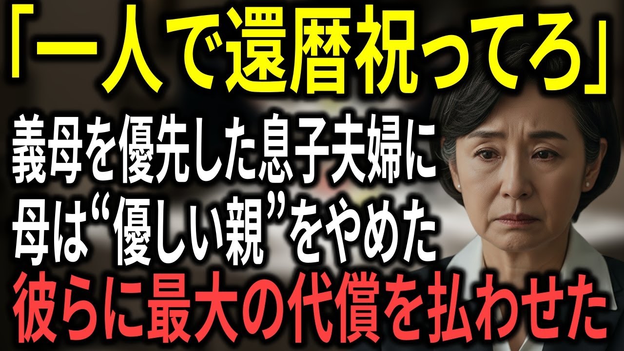 「一人で還暦祝ってろ」還暦祝いをドタキャンされた母が“家の権利書”で逆襲。息子夫婦を新居から追放した静かな復讐