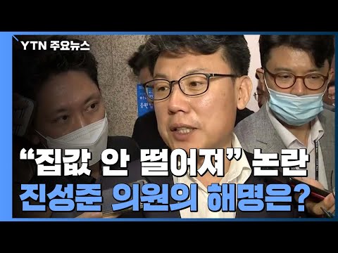 대통령은 집값 잡겠다는데 진성준 "집값 안 떨어질 것"...통합당 "속내 드러나" / YTN