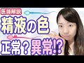 精液の色、あなたは正常?異常?_正しいミカタ教えます◎_色が変わる原因も解説！