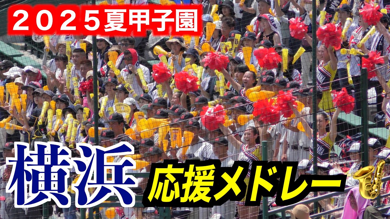 横浜応援メドレー?【第107回全国高校野球選手権2025／8／17 