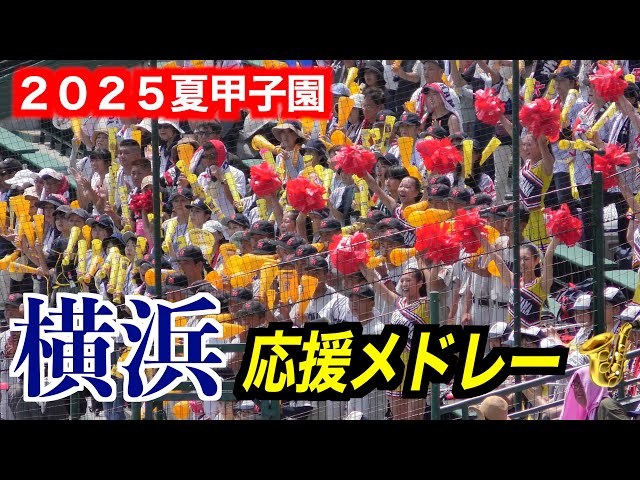 横浜応援メドレー🎷【第107回全国高校野球選手権2025／8／17