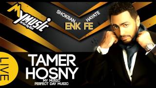 Tamer Hosny - Shokran Enk Fe Hayate | 2016 تامر حسني - شكرا انك فى حياتى