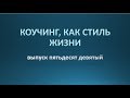 Коучинг, как стиль жизни. Выпуск 59