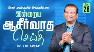 நீங்கள் ஆண்டவரின் செல்லப்பிள்ளை | Dr. Paul Dhinakaran | Today's Blessing