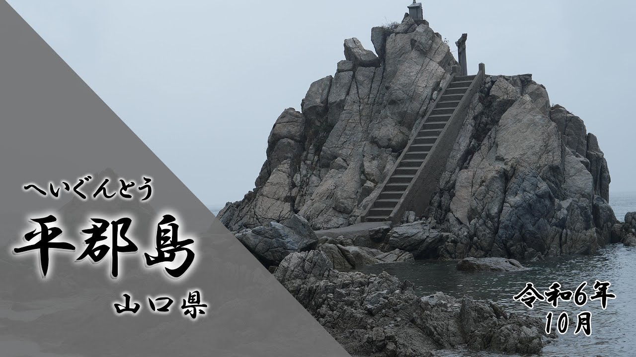 平郡島 「山口県」 2024