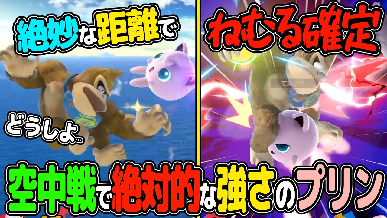 ギリギリで攻撃を避けてカウンターの空上ねむるで試合を破壊してしまう男【スマブラSP VIP プリン】