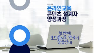 [강의영상] 첫번째 포트폴리오 만들기 실습안내│지식디자이너( 