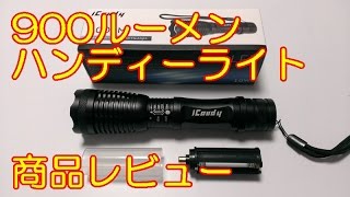 900ルーメン 焦点が調節できる CREE T6搭載 LEDハンディーライト iCoudy 商品レビュー