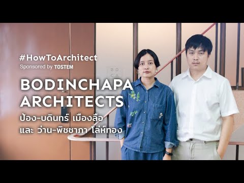 [HowToArchitect]  ป้อง-บดินทร์ เมืองลือ และ ว่าน-พิชชาภา โล่ห์ทอง / BodinChapa Architects