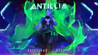 ANTILLIA - Идеальный монстр