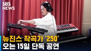 '뉴진스 작곡가' 250, 오는 15일 단독 공연 / …