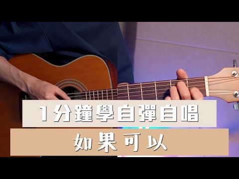 1分鐘學自彈自唱 Ep.2 「如果可以」 用T121彈完整首歌~