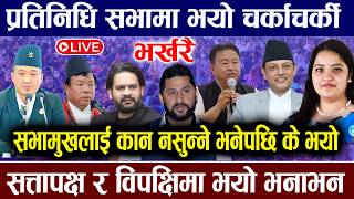 🔴LIVE: प्रतिनिधि सभा बैठक, यस्तो चर्काचर्की ! Balen  | Rabi Lamichhane | Samsad Parliament Live