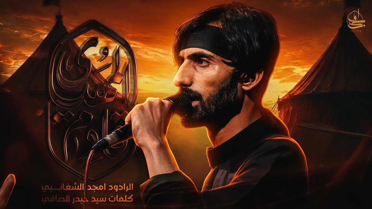 المهدي قادم // امجد الشغانبي // موكب قريب الظهور _ محرم الحرام 1448ه‍