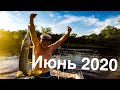 Удачная рыбалка в июне 2020, ловим леща и щук !