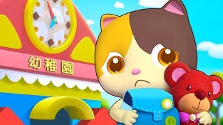 【生活習慣】幼稚園は楽しい❤︎初めての登園 | ねこちゃんと歌おう | 赤ちゃんが喜ぶ歌 | 子供の歌 | 童謡 | アニメ | 動画 | ベビーバス| BabyBus
