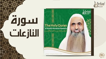 الشيخ احمد الحواشي - سورة النازعات