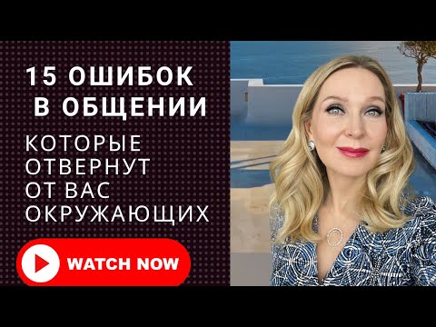 15 ошибок в общении с окружающими в бизнесе и в жизни,  которые могут отвернуть от вас людей.