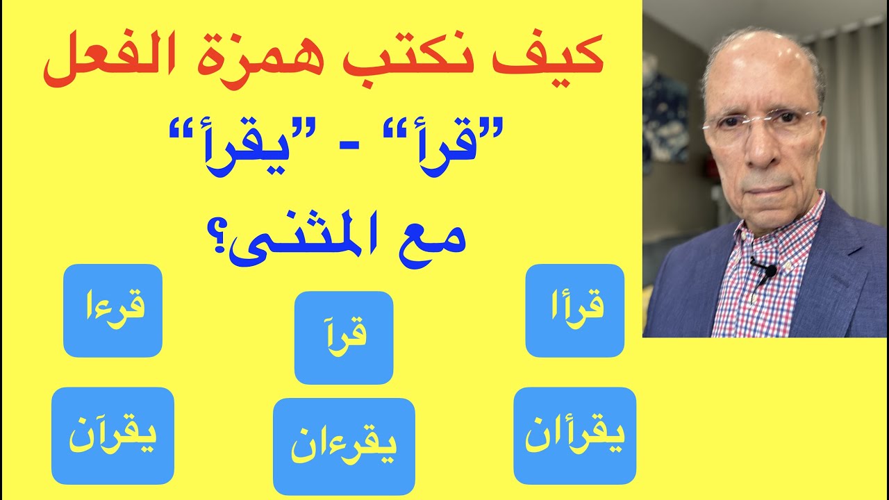 كيف نكتب همزة الفعل مع ألف المثنى؟