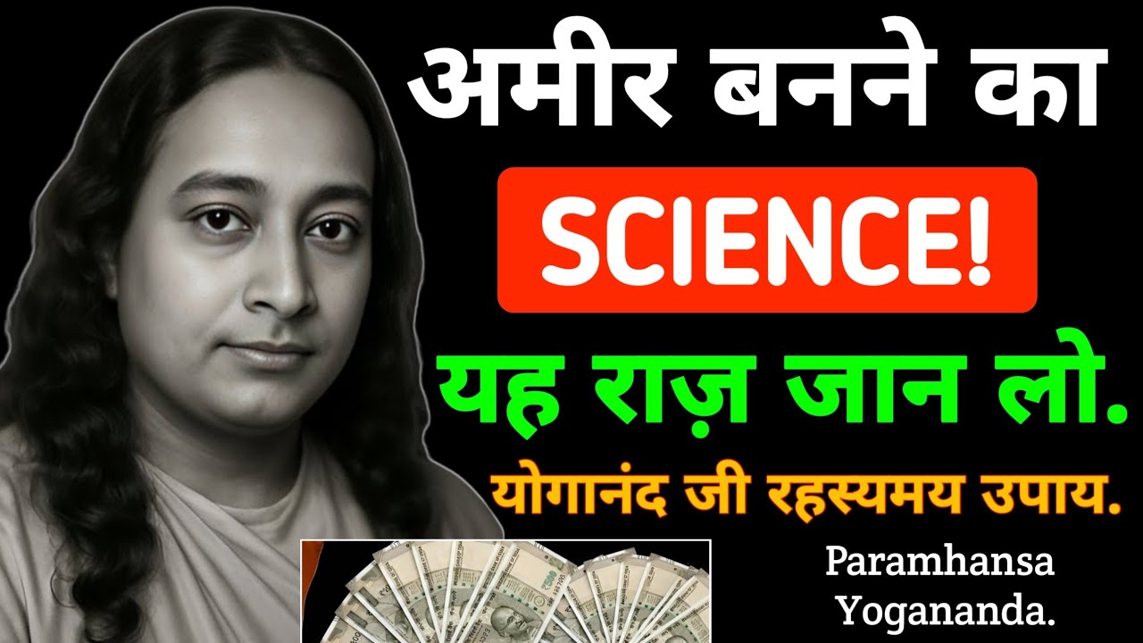 अमीर बनने का राज योगानंद जी का यह सच जान लो रातों रात बन जाओगे | Paramhansa Yogananda