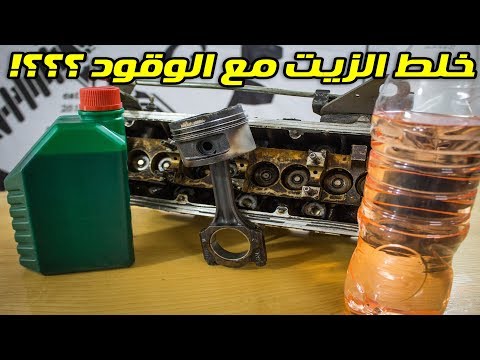 فيديو: ما هو خليط الوقود إلى الزيت للمحركات الخارجية؟