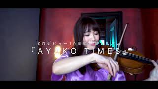 石川綾子CDデビュー10周年記念アルバム『AYAKO TIMES』CM Ver.２