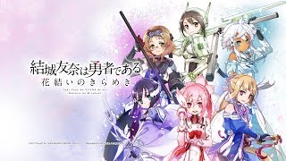 『結城友奈は勇者である 花結いのきらめき』2周年記念生放送!!