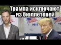 Трампа исключают из бюллетеней | Виталий Портников