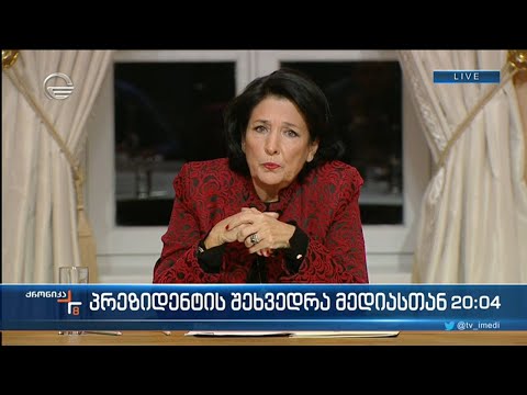 პრეზიდენტის შეხვედრა მედიასთან